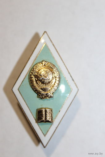 Знак СССР, об окончании ВУЗа , алюминий, ЛМД.