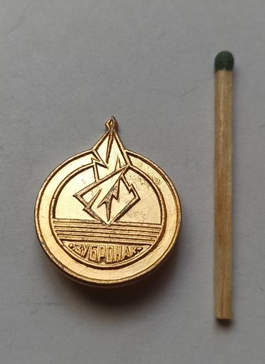 Значок, знак "Зубронак "