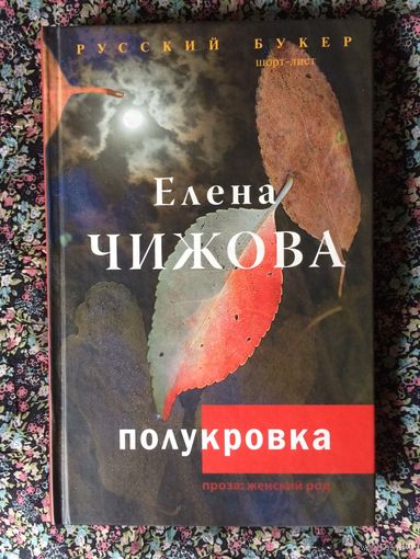 Елена Чижова Полукровка