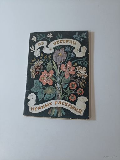 Из истории пряных растений 16 открыток