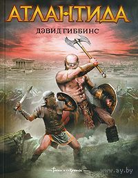 Дэвид Гиббинс. Атлантида