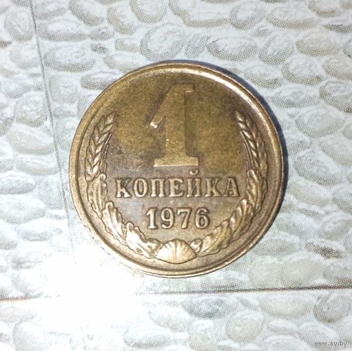 1 копейка 1976 года СССР. Красивая монета! Родная патина! !