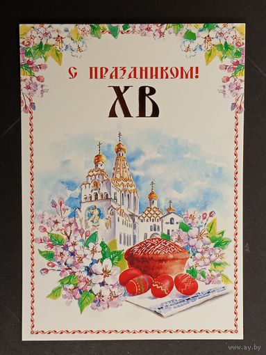 Са святам Пасхi Беларусь Белпочта 2017