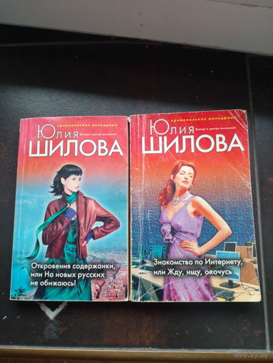 Юлия Шилова Знакомство по интернету". "Откровения содержанки" за две книги