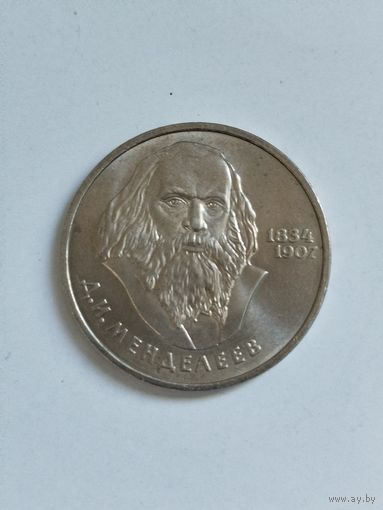 1 рубль СССР. Д. Менделеев.