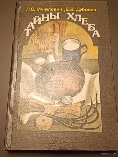 Тайны хлеба/1993