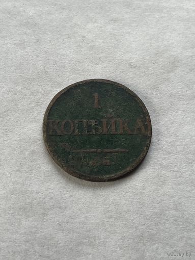 1 копейка 1832