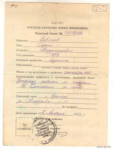 Учетная карточка члена профсоюза
