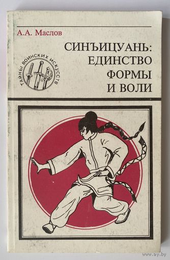 Маслов А.  Синъицуань: единство формы и воли. /Часть 1. Серия "Тайны воинских искусств Книга 7"  М.: Центр Здоровье народа, АО Гарт  1994г.