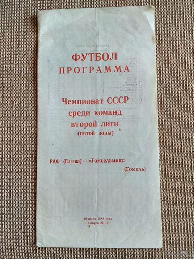 РАФ (Елгава)-Гомсельмаш-1988