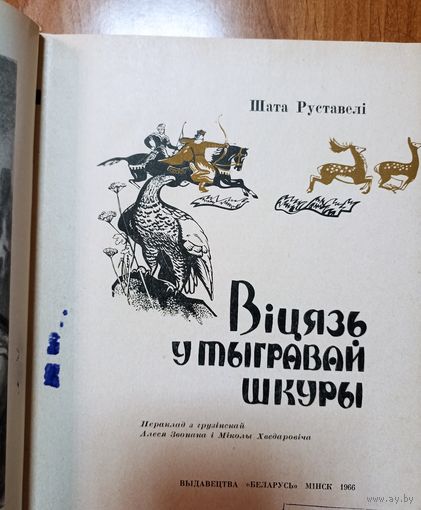 Шата Руставелі. Віцязь у тыгравай шкуры