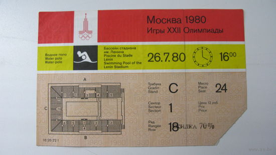 Олимпиада 80 г. Москва Билет . Водное поло  26.7.80