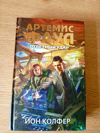 Йон Колфер"Ответный удар"\03