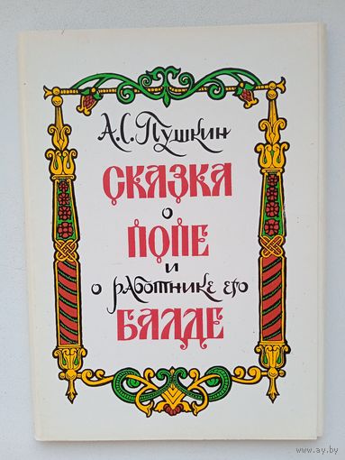 Набор открыток "Сказка о попе и работнике... Пушкина". худ. Милашевский. 16 шт. 1975