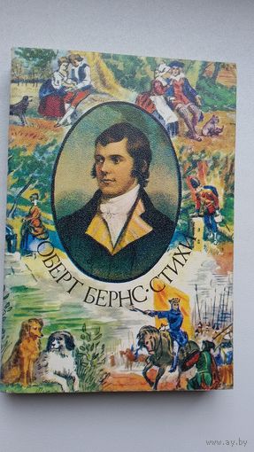 Роберт Бёрнс. Стихи. Переводы С. Маршака