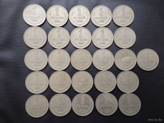 1 рубль 1964 г. 26 штук.
