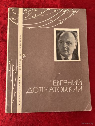 Евгений Долматовский. Серия: Библиотечка избранной лирики