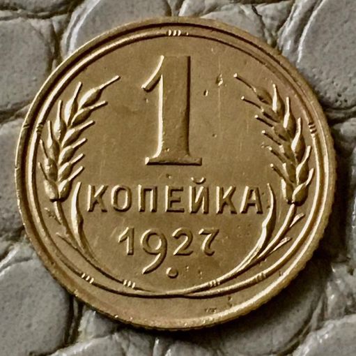 1 копейка 1927 года.