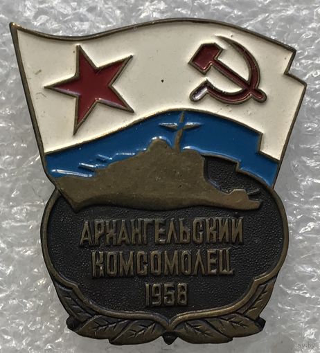 АРХАНГЕЛЬСКИЙ КОМСОМОЛЕЦ