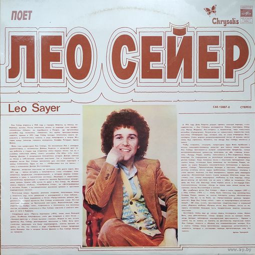Лео Сейер