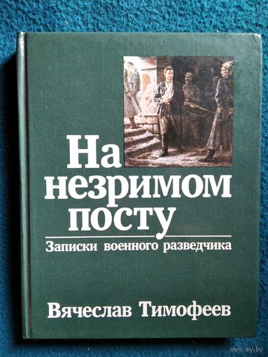 В. Тимофеев. НА НЕЗРИМОМ ПОСТУ