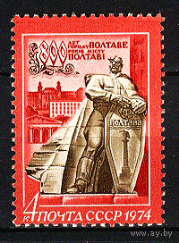 1974 СССР. 800 лет городу Полтаве