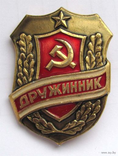 Дружинник.