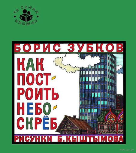 Как построить небоскреб. Борис Зубков. Художник Б.Кыштымов ///