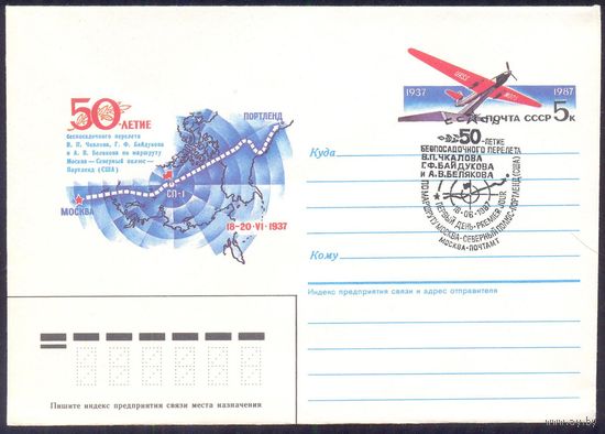 СССР МК с ОМ 1987 авиация 50 лет перелёта Чкалова, Белякова, Байдукова ХШПД