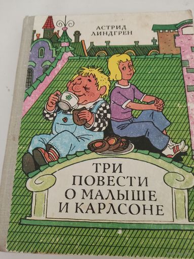 Астрид Линдгрен "Три повести о Малыше и Карлсоне"
