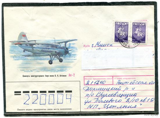 Беларусь. ХМК. Конверт п.п. Самолет Ан-2. Штемпель 1994