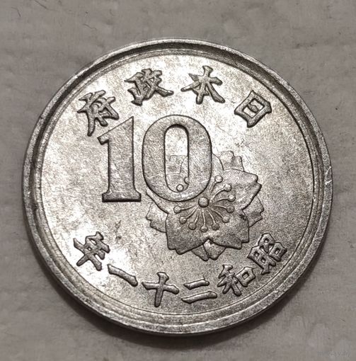 Япония 10 сенов, 1946 (2-13-192)