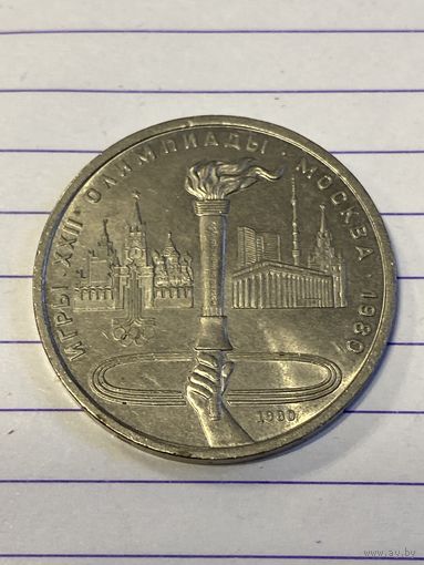 Аукцион с рубля. Рубль юбилейный. Распродажа коллекции