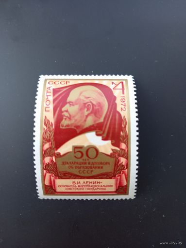 СССР, 1972, 50-летие образования СССР 4173 (Mi 4053)