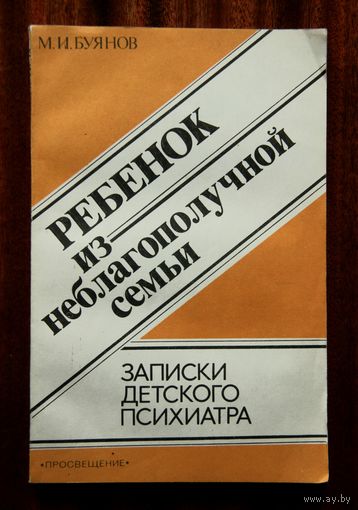 Ребенок из неблагополучной семьи: Записки детского психиатра: Книга для учителей и родителей