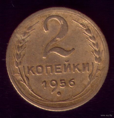 2 копейки 1956 год