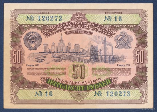 СССР, облигация 50 рублей 1952 г, Государственный заем развития народного хозяйства, VF