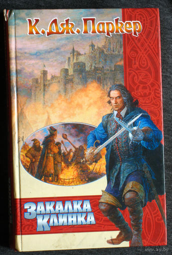 К.Дж.Паркер Закалка клинка