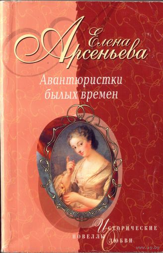 Е.Арсеньева Авантюристки былых времён