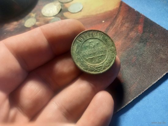 3 Копейки 1911 г. Российская Империя