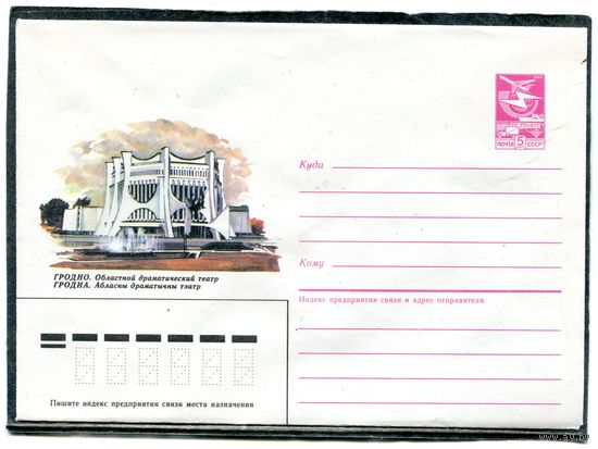 СССР 1986. ХМК. Конверт. Гродно. Областной драматический театр