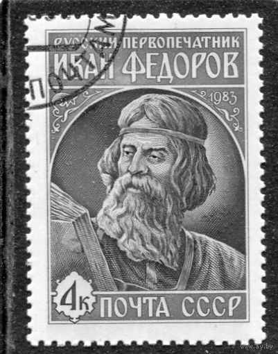 СССР 1983.. Иван Федоров, первопечатник