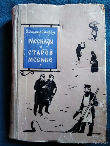 А. Вьюрков Рассказы о старой Москве. 1960 год