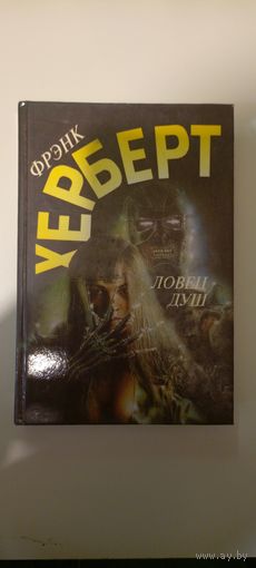Херберт Френк "Ловец душ". Серия "Англо-американская фантастика".