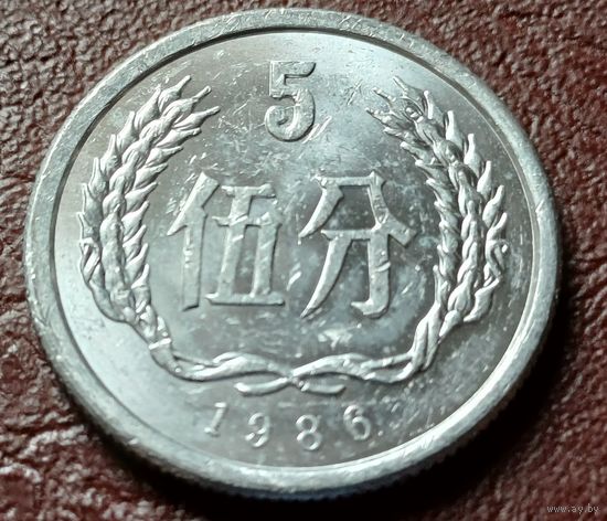 Китай 5 фэней, 1986    ( 1-8-2 )
