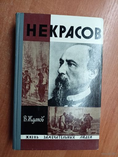 Владимир Жданов "Некрасов" из серии "Жизнь замечательных людей. ЖЗЛ"