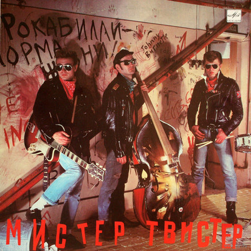 Мистер Твистер, Мистер Твистер, LP 1990