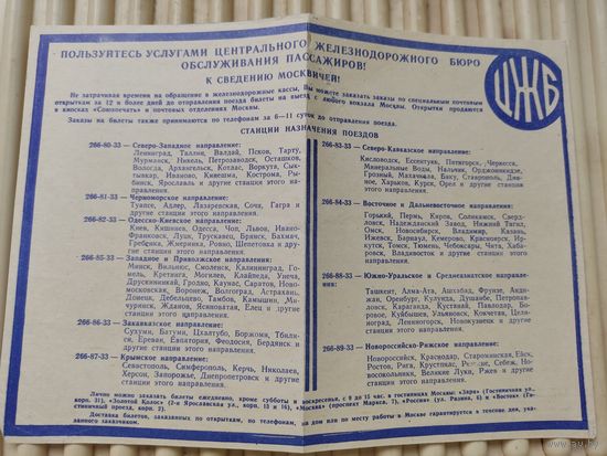 Памятка Центрального железнодорожного бюро