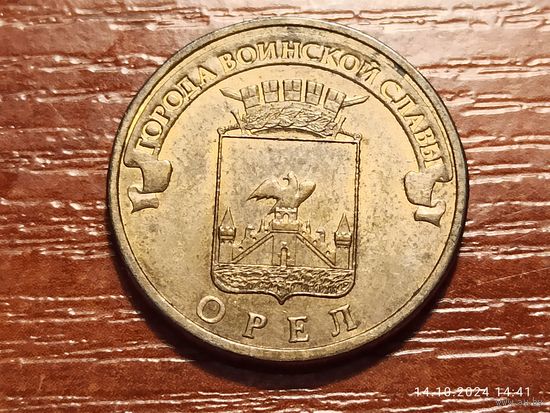 10 рублей 2011 Орел
