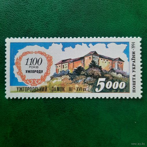 Украина 1994. 1100 летие Ужгорода. Ужгородский замок XI-XVI